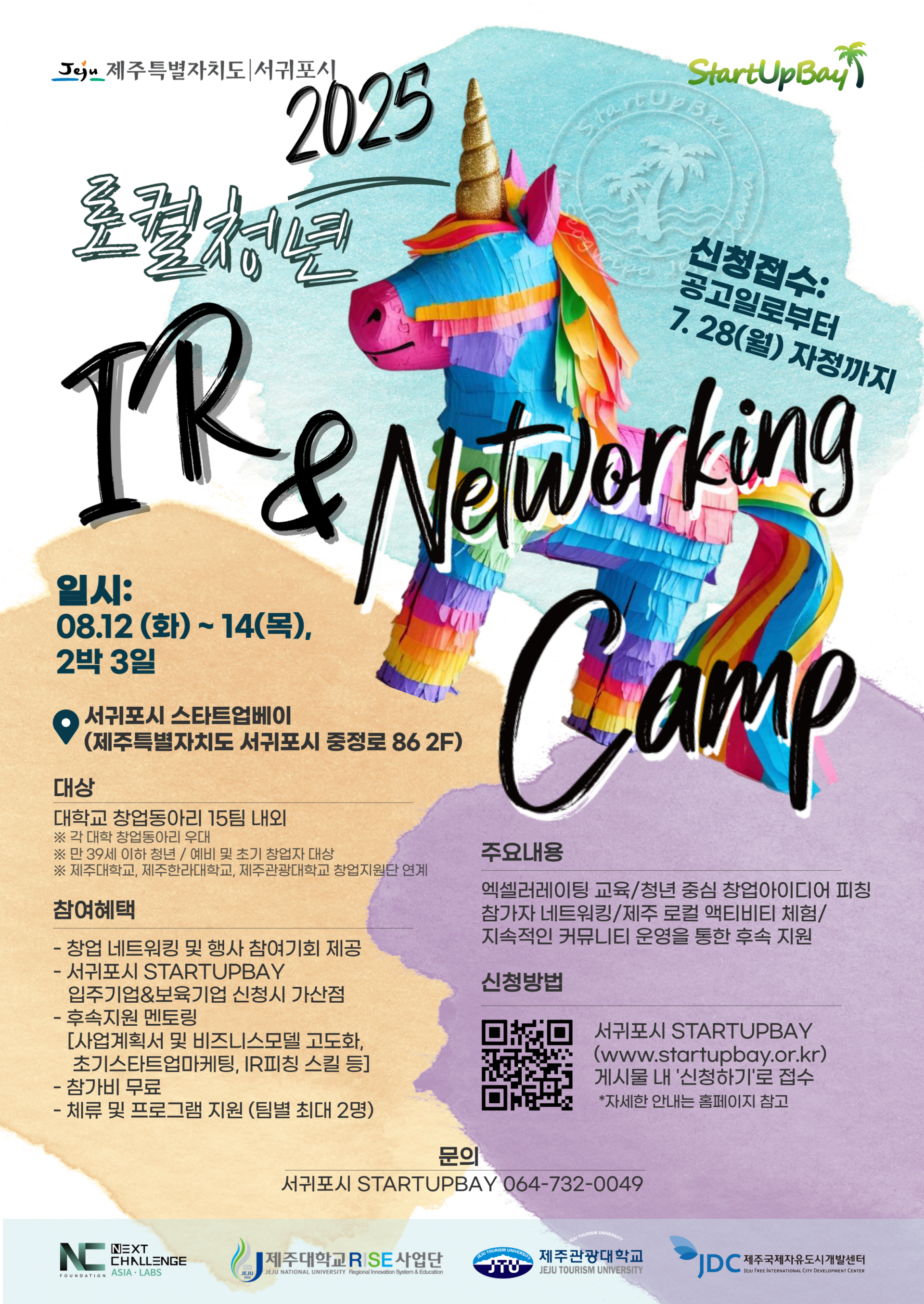 [서귀포시 스타트업베이] 2025 로컬청년 IR&Networking Camp