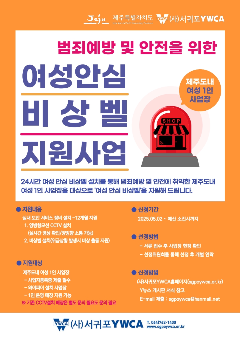 2025년 여성안심 비상벨 지원사업 참여자 모집