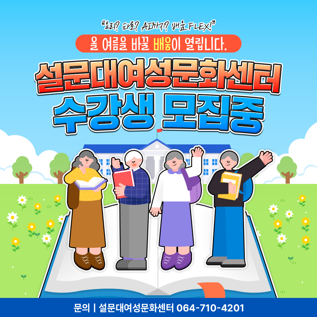 8월, 설문대여성문화센터 교육 수강생 모집!