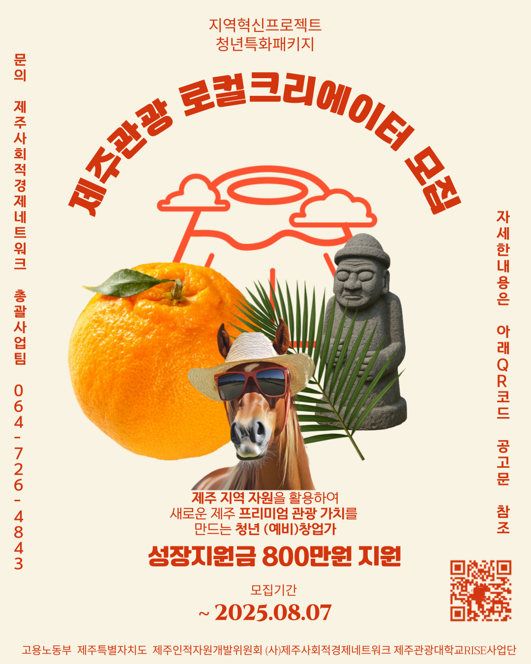 지역혁신프로젝트 청년특화패키지 제주관광 로컬크리에이터 모집
