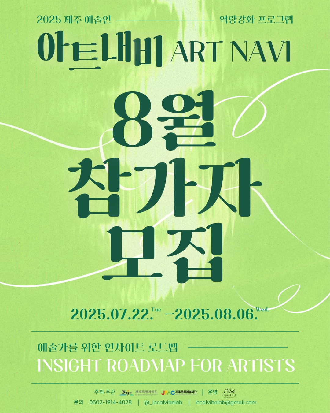 [2025 제주 예술인 역량강화 프로그램] 아트내비 ART NAVI 8월 참가자 모집 안내