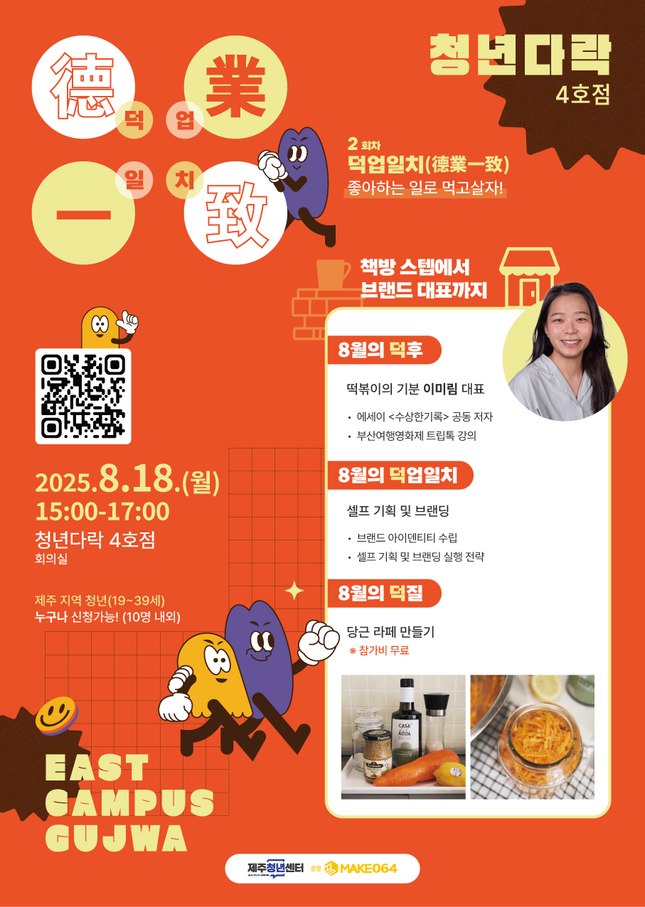 [~8.10 제주청년센터] 청년다락 4호점 EAST 덕업일치 2회차