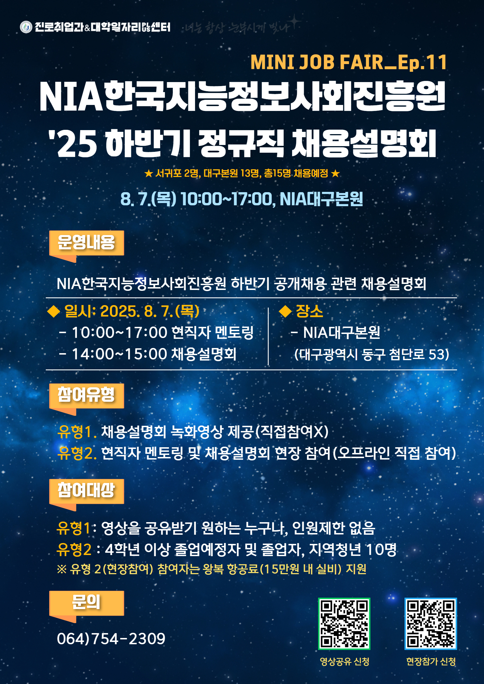 한국지능정보사회진흥원(NIA), (대구본원/서귀포혁신도시 위치) 25년도 하반기 정규직 채용대비 채용설명회