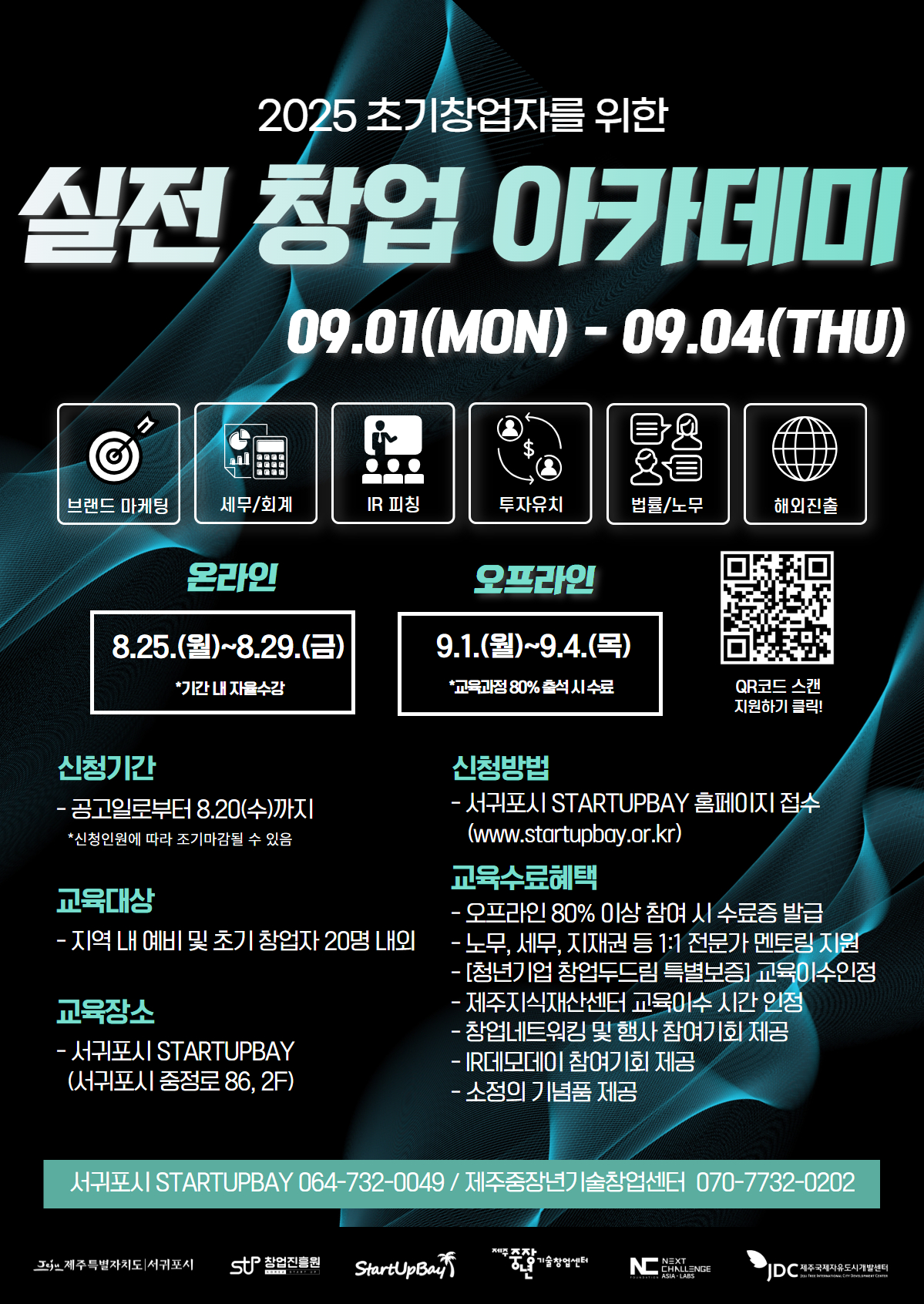 [서귀포 스타트업 베이] 2025년 실전 창업아카데미 교육생 모집