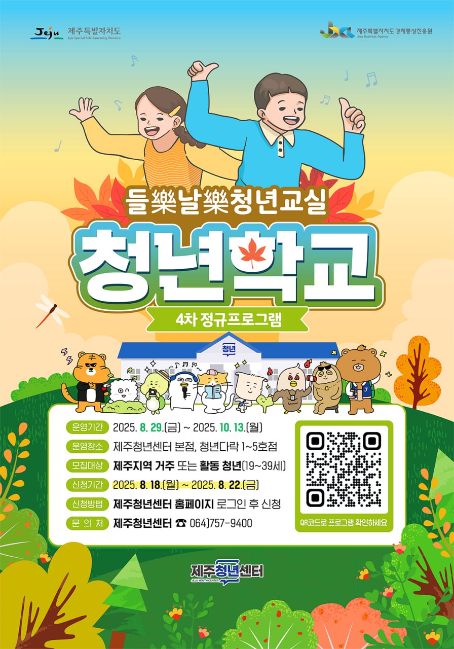 2025년 제주청년센터 [청년학교] 4차 정규프로그램 참여자 모집
