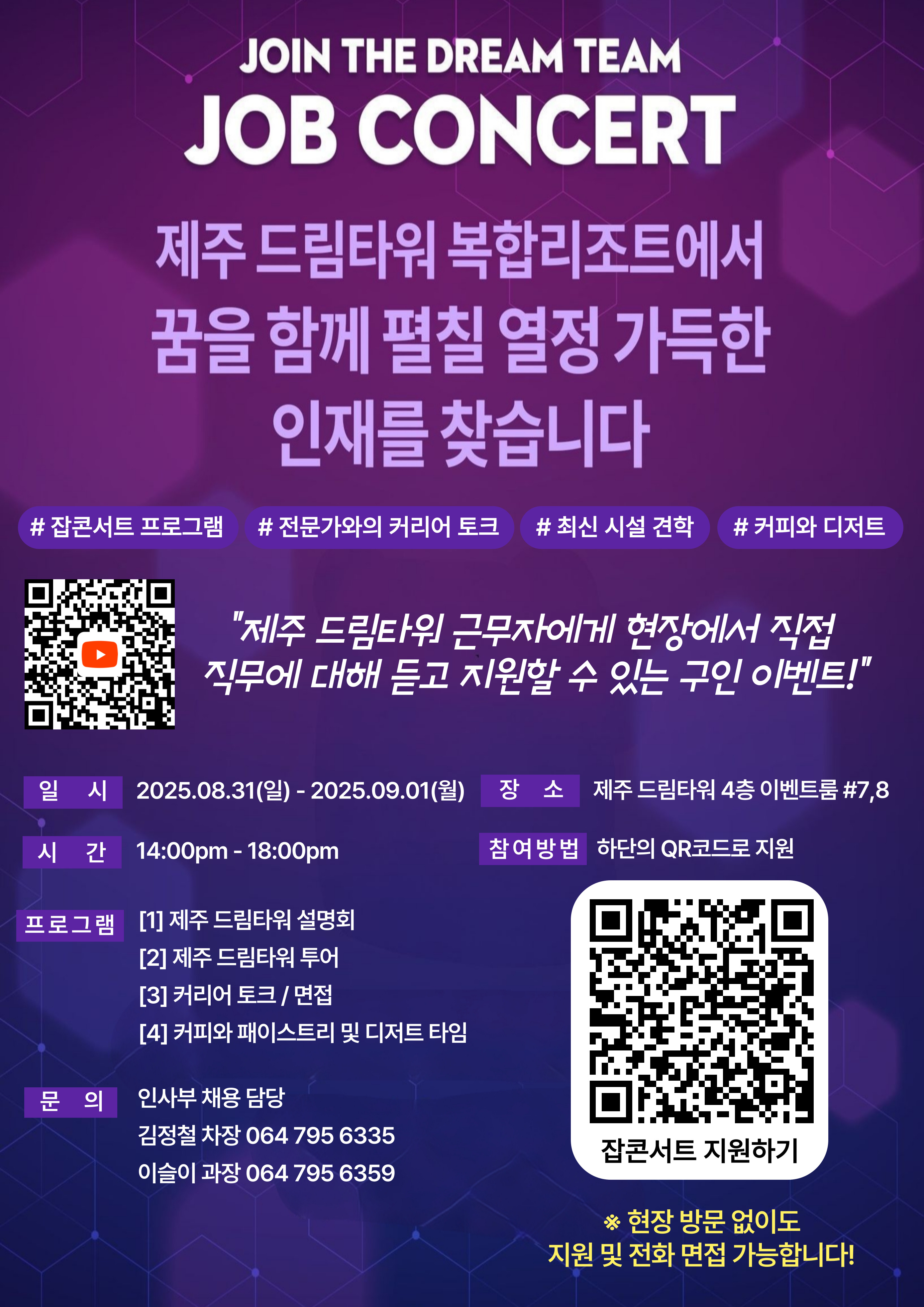 2025 제주 드림타워 잡 콘서트