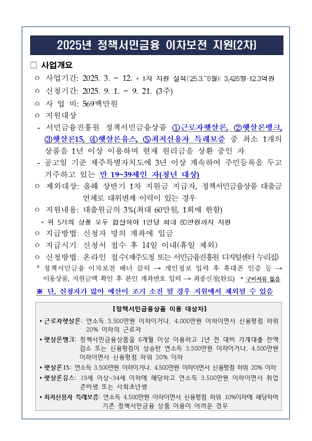 2025년 정책서민금융 이차보전 지원(2차)