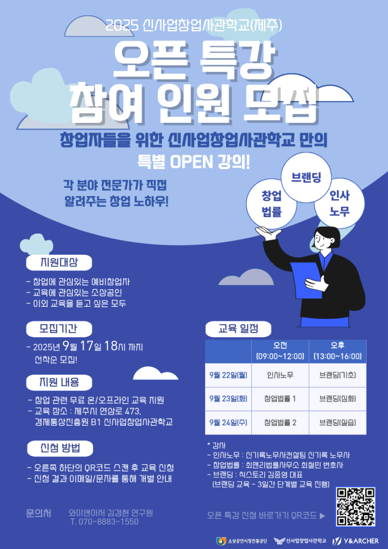 신사업창업사관학교(제주) 9월 오픈특강