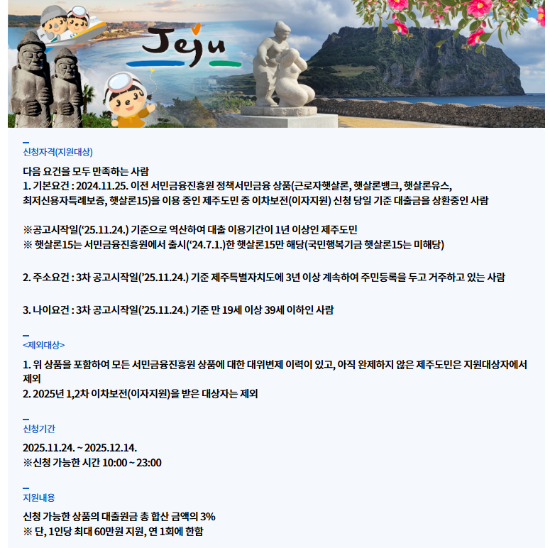 제주특별자치도"2025년 정책서민금융 이차보전 지원 사업(3차) 