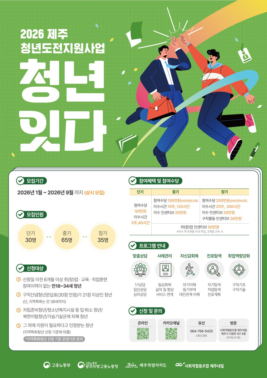 2026 제주 청년도전지원사업 [청년 잇다]