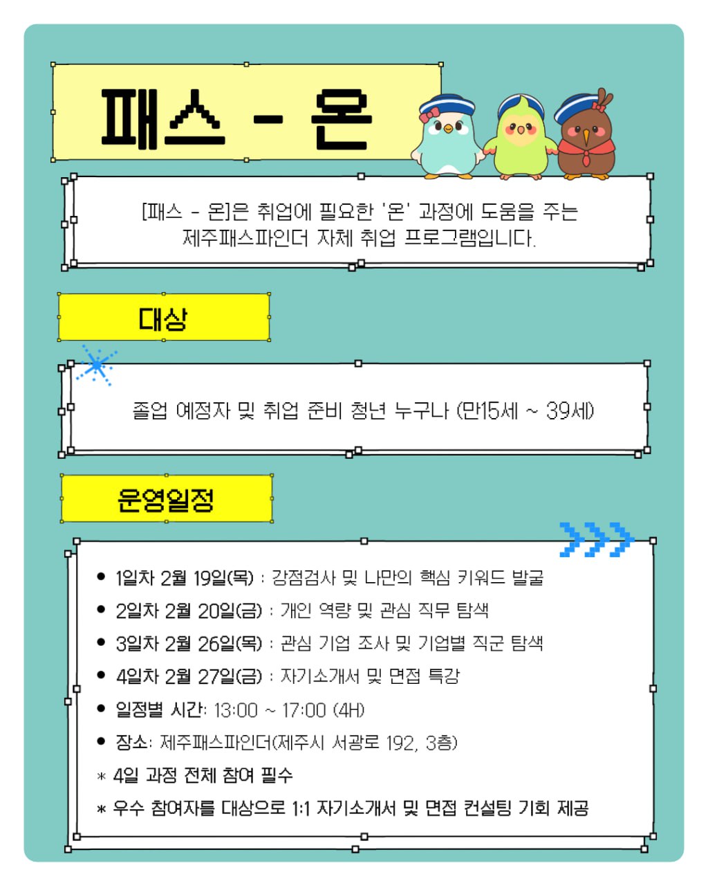 제주패스파인더 취업 프로그램 [패스 - 온] 참여자 모집